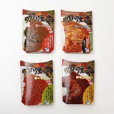 岩手県産肉使用【無添加】レトルトカレー4点セット(チキン、ビーフ、ポーク、キーマ 各1人前)【1098313】