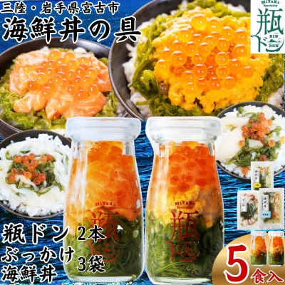 海鮮丼の具 川秀瓶ドン2本(ウニ・サーモン)ぶっかけ海鮮丼3袋(ホタテ・イカ・タコ)計5食セット【配送不可地域：離島】【1738392】