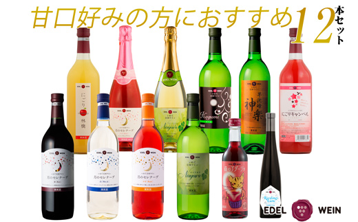 エーデルワイン 甘口好みの方におすすめ12本セット 【1338】