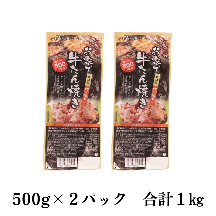 お家で牛タン焼き ～味付け切り落とし～ 1kg(500g×2パック)　【1677】