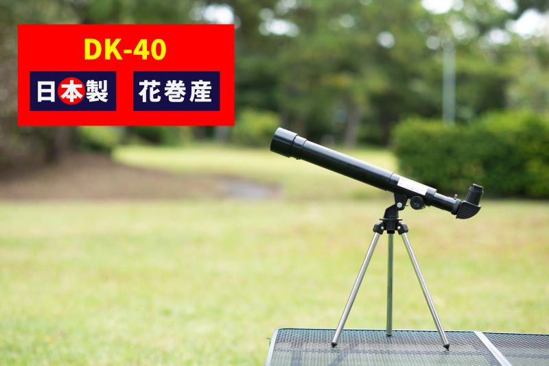 卓上天体望遠鏡 ＜初めて使う方向け＞ DK-40 日本製 花巻製造 【1948】