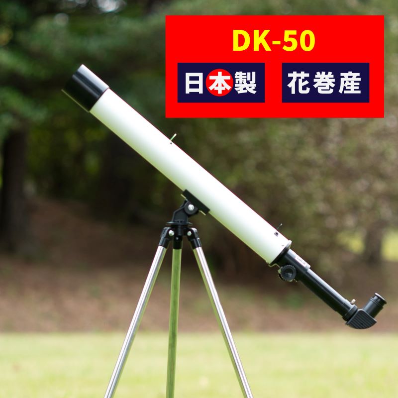 卓上天体望遠鏡 ＜初めて使う方向け＞ DK-50 日本製 花巻製造 【1949】