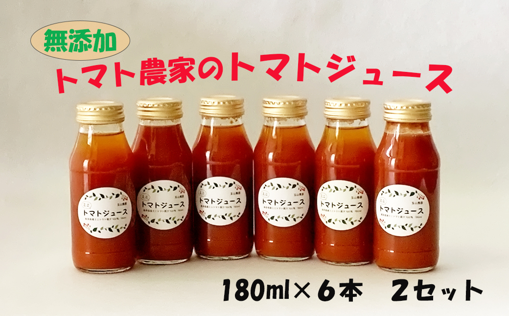 トマト農家のトマトジュース 12本セット　【1855】