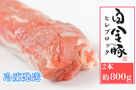 白金豚ヒレ丸2本(冷凍)　かたまり肉ブロック【1919】