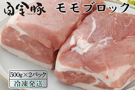 白金豚モモブロック500ｇ×2（真空パック）煮豚・ハム用 冷凍【1352】