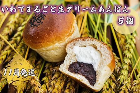 岩手まるごと生クリームあんぱん　5個入り≪11月発送予定≫ 【357-11N】