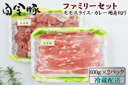 白金豚ファミリーセットA（1.2kg）（モモスライス・カレー用角切り）  【561】