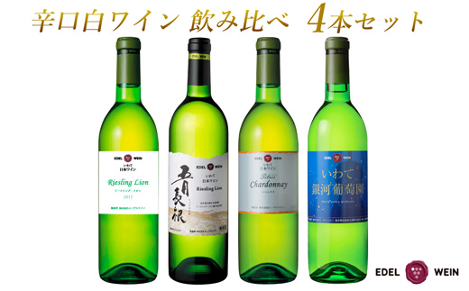 エーデルワイン 　辛口白ワイン 飲み比べ４本セット　 【1947】