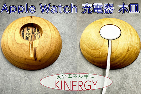 KINERGYⓇApple Watch充電器の木皿　【1883】