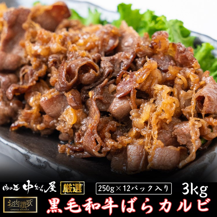 お肉讃歌 黒毛和牛 ばらカルビ 3kgセット ＜肉の匠 中むら屋厳選＞ 【1960】