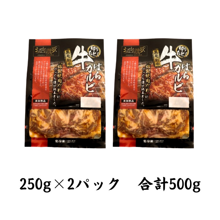 お肉讃歌 黒毛和牛ばらカルビ 500gセット ＜肉の匠 中むら屋厳選＞ 【1957】