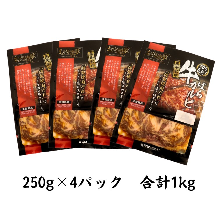 お肉讃歌 黒毛和牛 ばらカルビ 1kgセット ＜肉の匠 中むら屋厳選＞ 【1958】