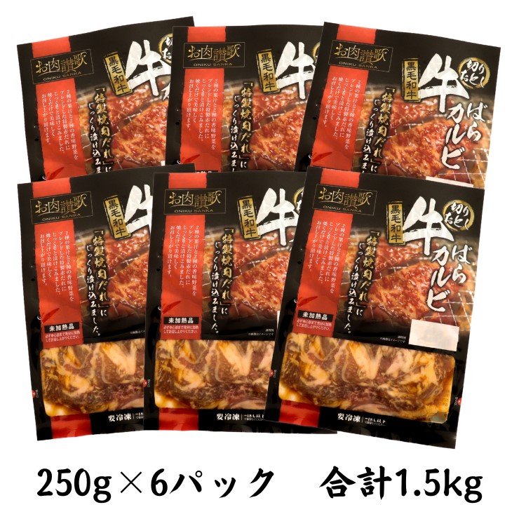 お肉讃歌 黒毛和牛 ばらカルビ 1.5kgセット ＜肉の匠 中むら屋厳選＞ 【1959】