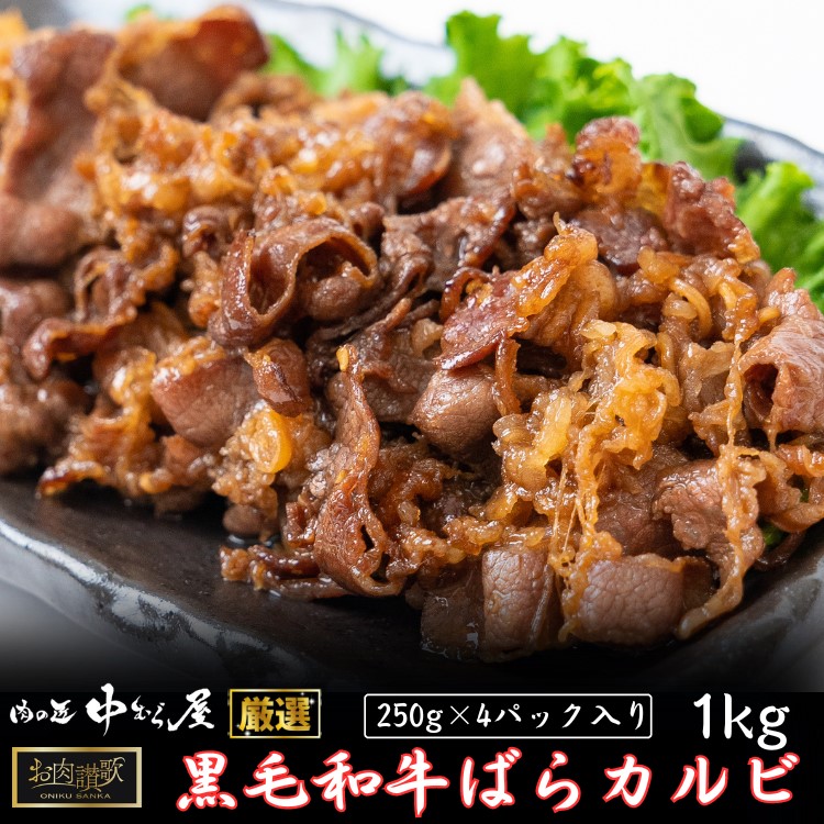 お肉讃歌 黒毛和牛 ばらカルビ 1kgセット ＜肉の匠 中むら屋厳選＞ 【1958】