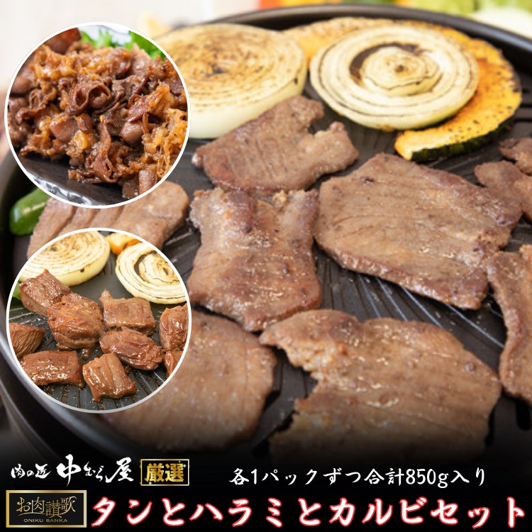 お肉讃歌 タンとハラミとカルビセット ＜肉の匠 中むら屋厳選＞ 【1956】