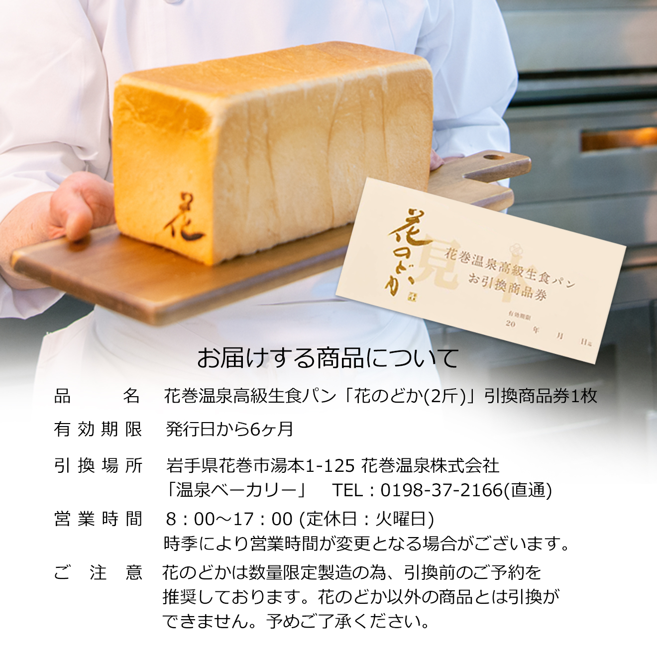 温泉ベーカリー手作り 高級生食パン「花のどか(2斤)」お引換商品券 【2072】