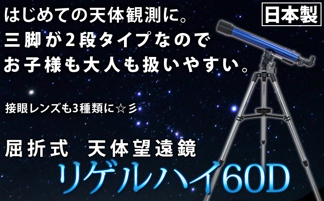 屈折式天体望遠鏡 リゲルハイ60D 日本製 初心者用 スマホ撮影　 【1832】