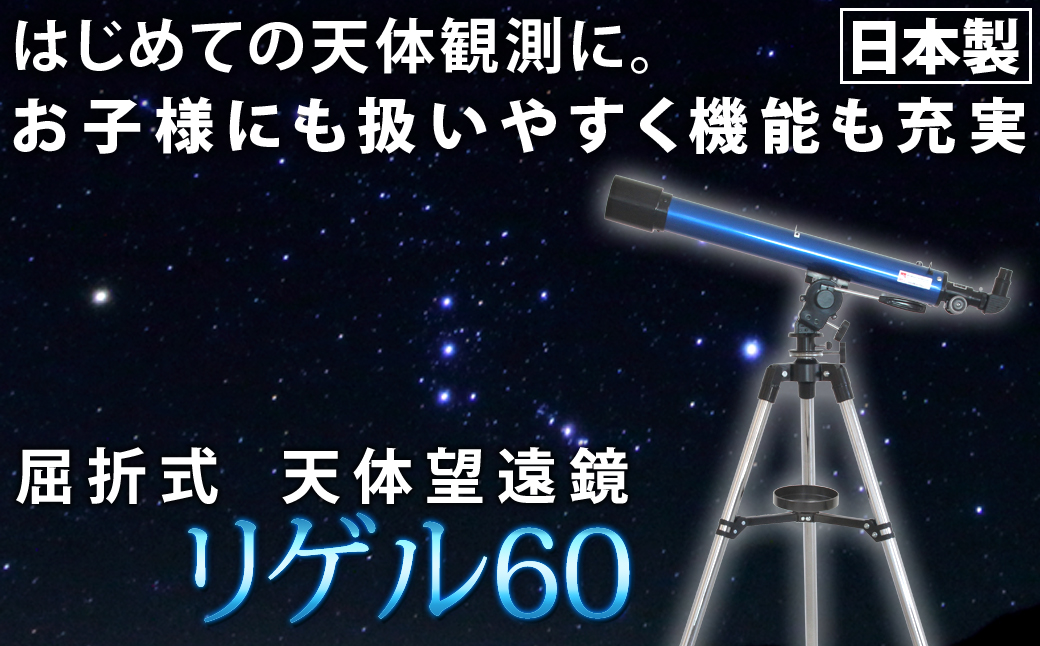 屈折式天体望遠鏡 リゲル60 日本製 初心者用 スマホ撮影　 【1833】