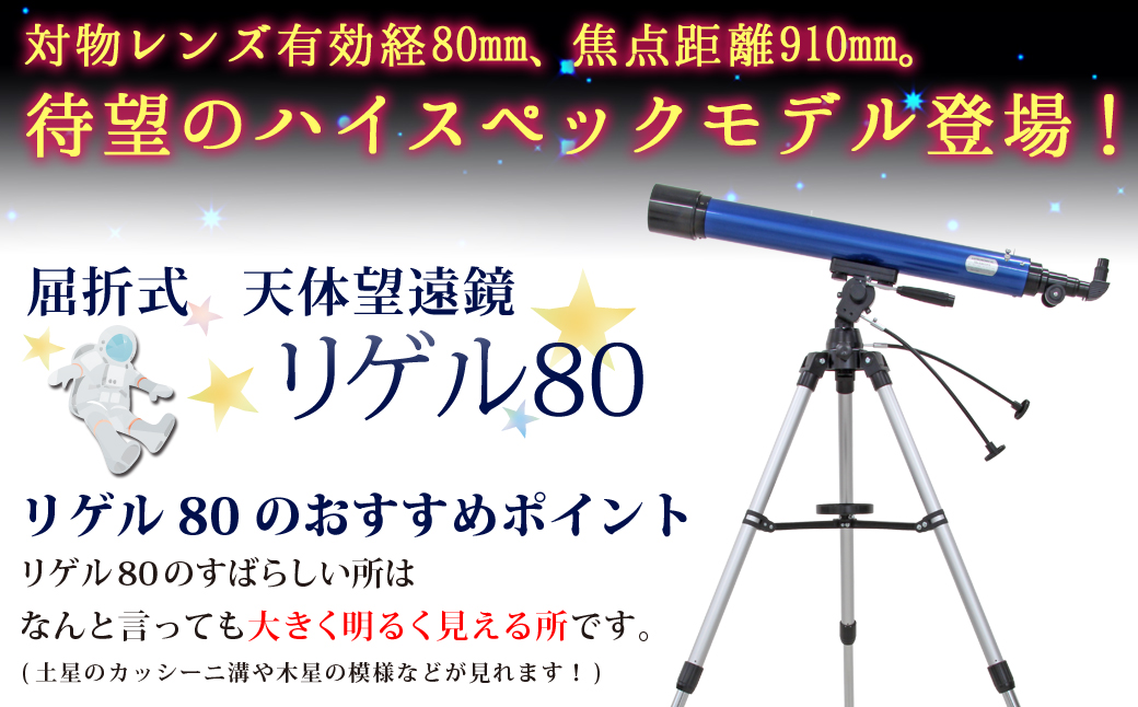 屈折式天体望遠鏡 リゲル80 日本製 初心者用 スマホ撮影　 【1834】