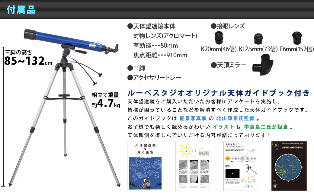 屈折式天体望遠鏡 リゲル80 日本製 初心者用 スマホ撮影　 【1834】