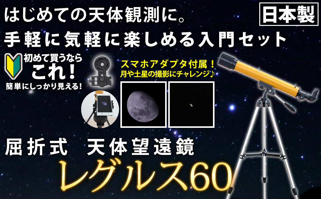 屈折式天体望遠鏡 レグルス60 日本製 初心者用 スマホ撮影 (カラー：オレンジ） 【1835-2】