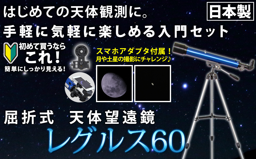 屈折式天体望遠鏡 レグルス60 日本製 初心者用 スマホ撮影　(カラー：ブルー） 【1835-1】