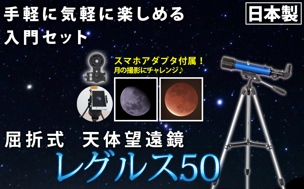 屈折式天体望遠鏡 レグルス50 日本製 初心者用 スマホ撮影 (カラー：ブルー） 【1836-1】