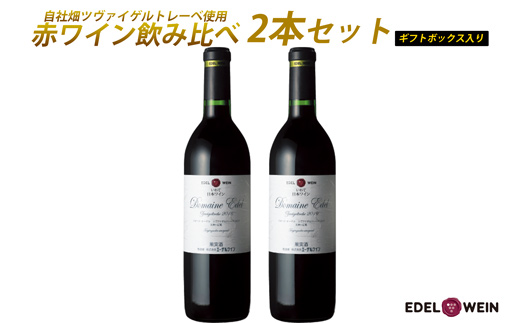 赤ワイン飲み比べ２本セット【ギフトＢＯＸ入り】自社畑ツヴァイゲルトレーベ2018・2019【1428】