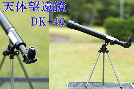 卓上天体望遠鏡 ＜初めて使う方向け＞ DK-40 日本製 花巻製造 【1948】