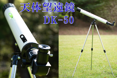 卓上天体望遠鏡 ＜初めて使う方向け＞ DK-50 日本製 花巻製造 【1949】