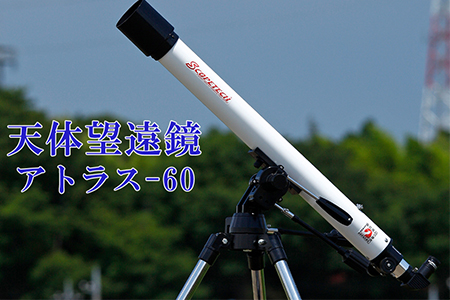天体望遠鏡　アトラス60　日本製 花巻産 【1952】