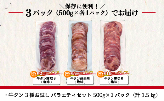 牛タン3種お試し バラエティセット 500g×3パック（計1.5kg）【1974】