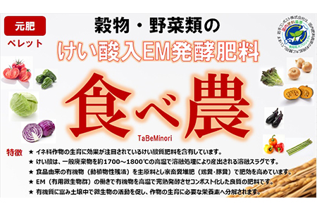 けい酸入EM発酵肥料「食べ農」【元肥】15kg×2袋 【1990】