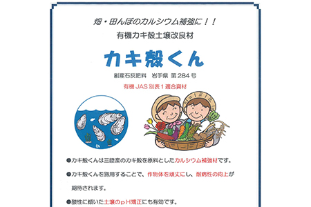 有機カキ殻土壌改良材「カキ殻くん」15kg×2袋【有機JAS別表1適合資材】【1989】