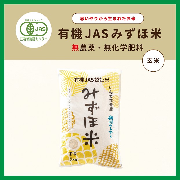 有機JASみずほ米 銀河のしずく 玄米 5kg 【1996】