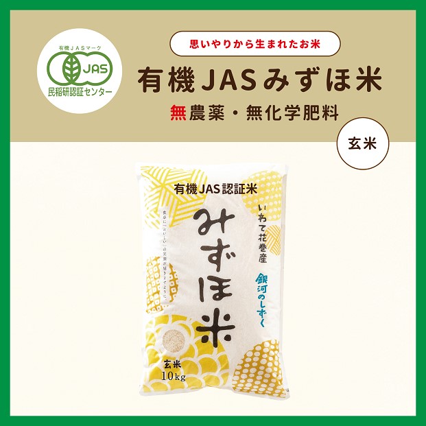 有機JASみずほ米 銀河のしずく 玄米 10kg 【1997】