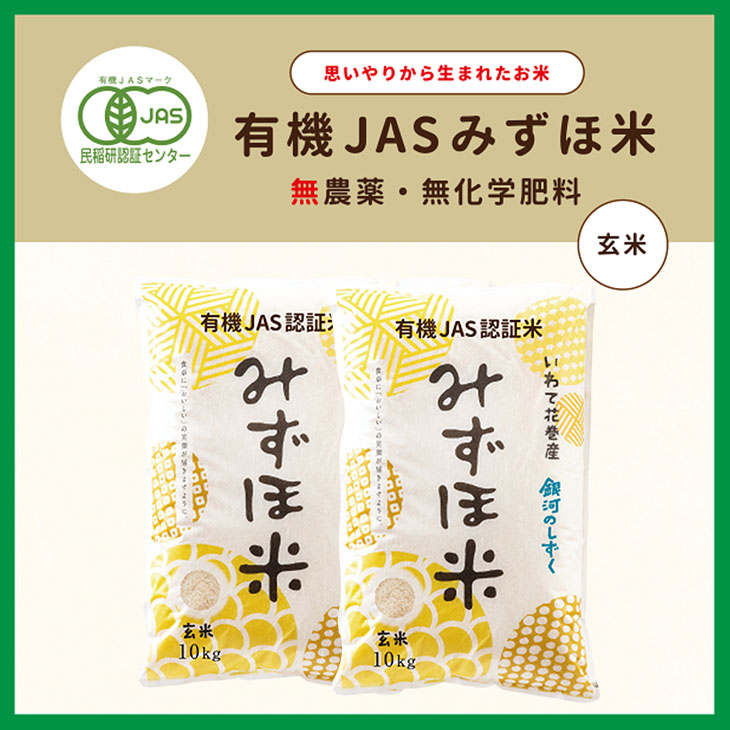 有機JASみずほ米 銀河のしずく 玄米 20kg (10kg×2袋) 【1998】