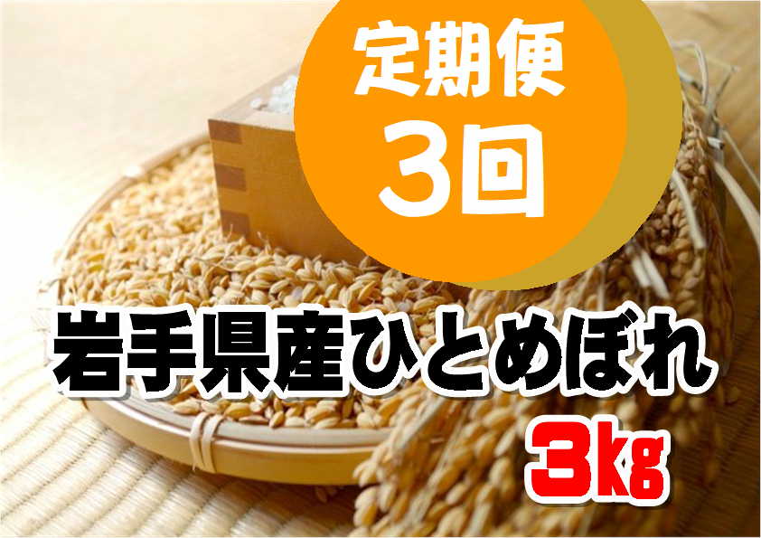 【定期便/3ヶ月】令和6年産岩手県産 ひとめぼれ 3㎏ 【1292】