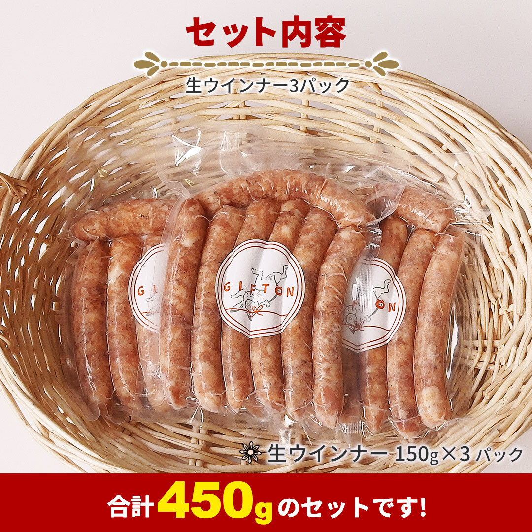 【定期便6ヶ月】GIFTON 岩手県産四元豚 生ウインナ― 150g×3パック 【2070】