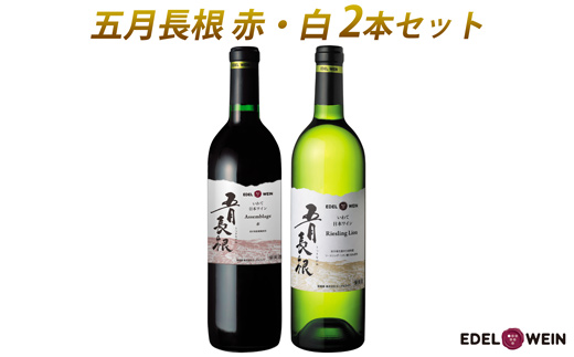 五月長根 （赤・白） 750ml×2本セット エーデルワイン 【2147】