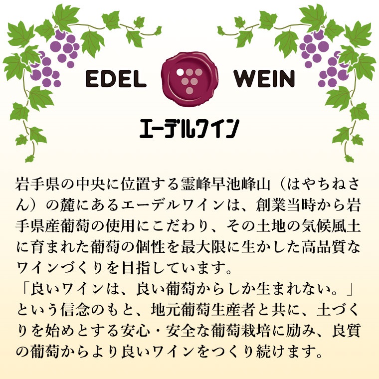 特別限定醸造ワインを毎月お届け！エーデルワイン 12か月定期便　毎月1本お届け 【629】