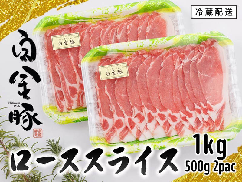 白金豚ローススライス【大】　500g×2パック 【2129】