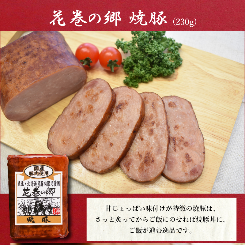 ”花巻の郷” 2本セット ～ロースハム・焼豚～ ／ 国産 ギフト ハムギフト 贈り物 ハムブロック 焼豚 のしOK 【320】