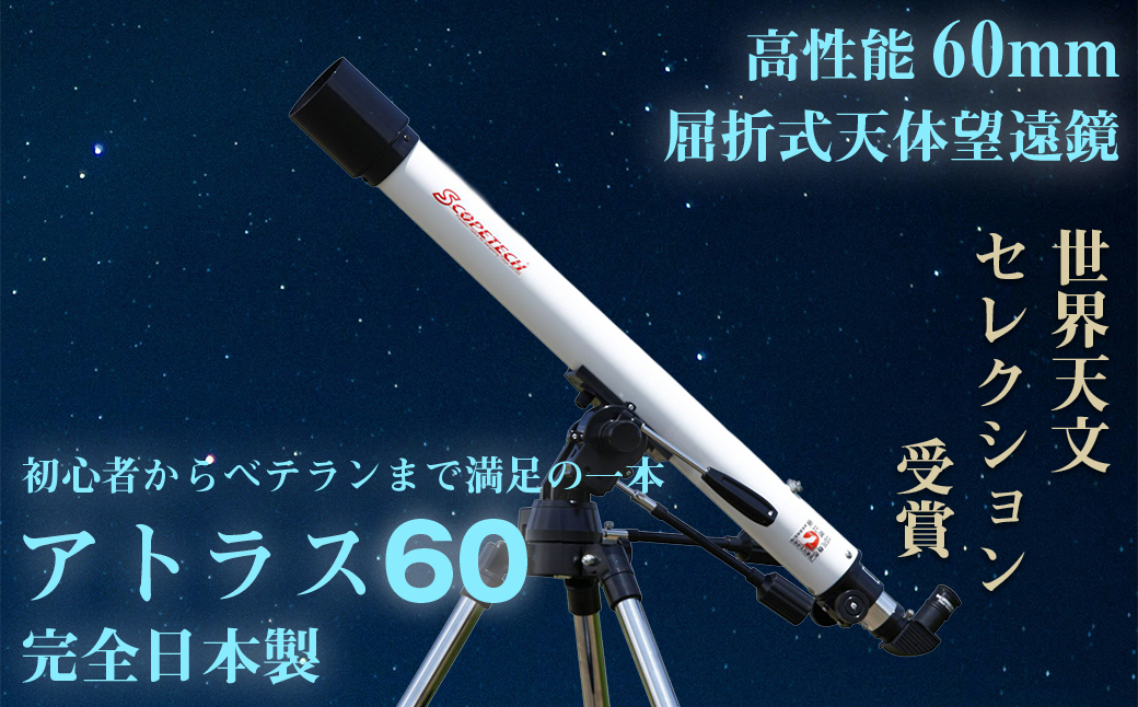 天体望遠鏡　アトラス60　日本製 花巻産 【1952】