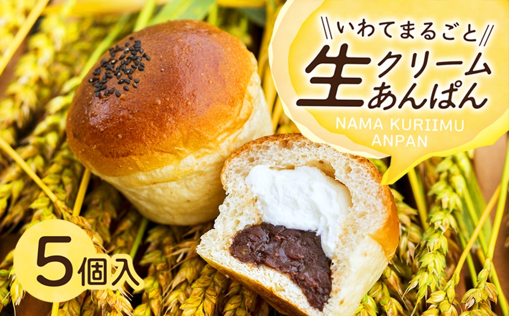 岩手まるごと生クリームあんぱん　5個入り 【357N】