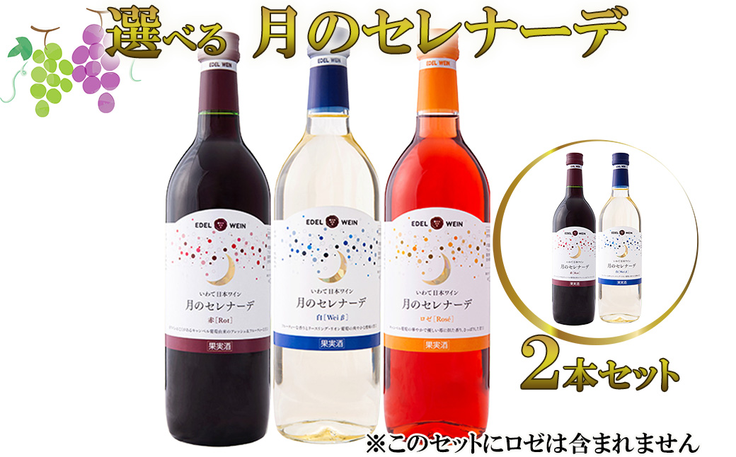 月のセレナーデ2本セット（赤・白） エーデルワイン 【042-1】
