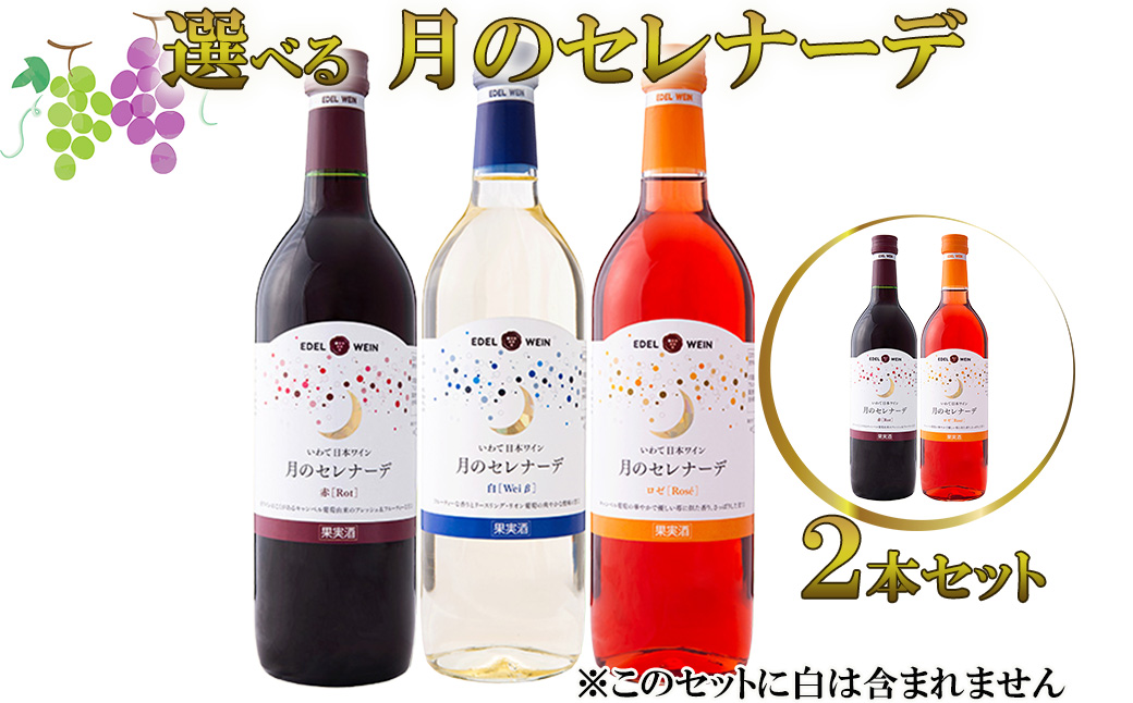 月のセレナーデ2本セット（赤・ロゼ）エーデルワイン 【042-2】