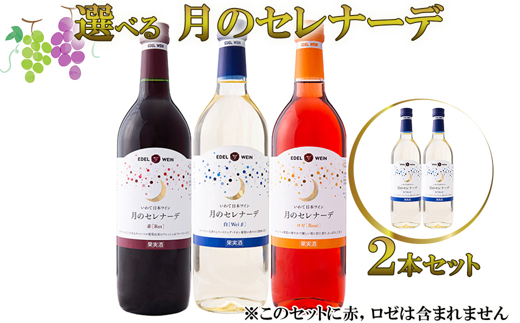 月のセレナーデ2本セット（白・白） エーデルワイン 【042-5】