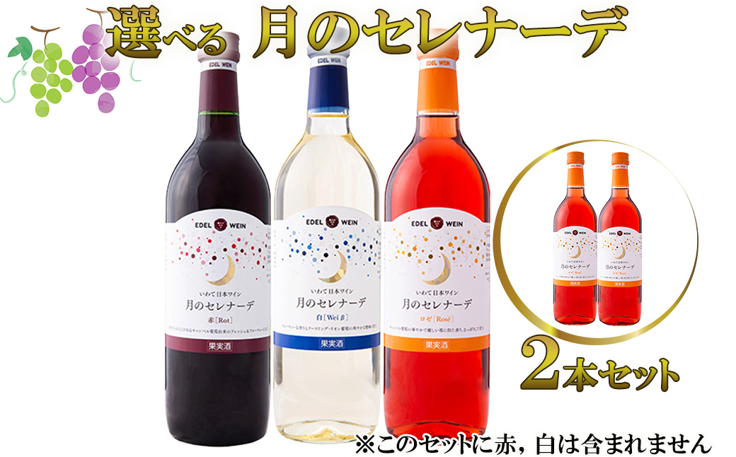 月のセレナーデ2本セット（ロゼ・ロゼ）エーデルワイン 【042-6】
