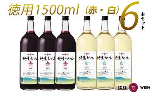 たっぷり飲めるマグナムサイズ赤・白6本セット 【2251】